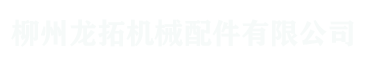 柳州龙拓机械配件有限公司